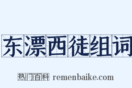 东漂西徒组词是什么意思的图片